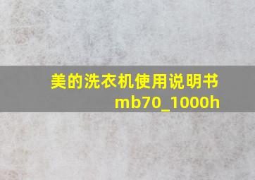 美的洗衣机使用说明书 mb70_1000h